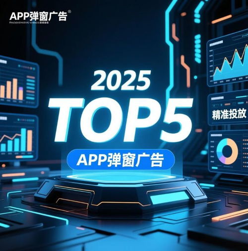 2025年全球TOP 5 App彈窗廣告服務(wù)商揭曉 誰(shuí)在連接品牌與用戶？